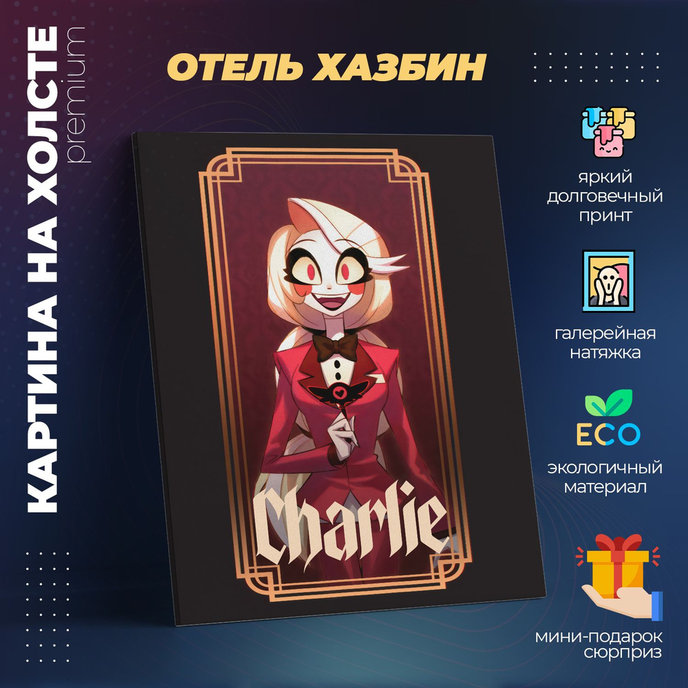 Картина на холсте 40x50 - Отель Хазбин Чарли Морнингстар (Hazbin Hotel)  #1