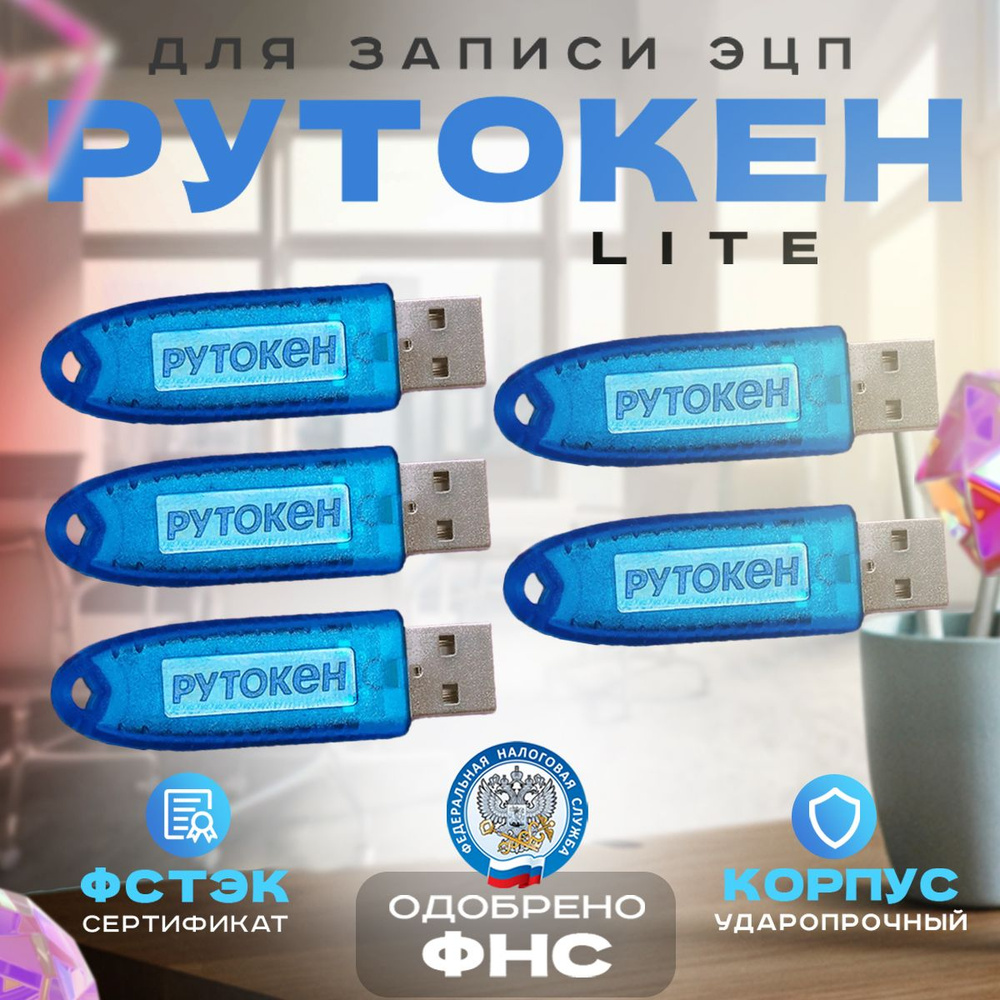 Носитель для электронной подписи (ЭП) Рутокен Лайт Lite (токен с индивидуальным сертификатом) (комплект #1