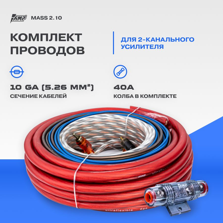 Провода комплект AMP MASS 2.10 (CCA) для 2х канального усилителя - купить с  доставкой по выгодным ценам в интернет-магазине OZON (1369581411)