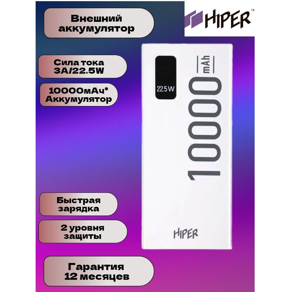 Внешний аккумулятор HIPER 10000мAч EP 10000 WHITE, белый #1