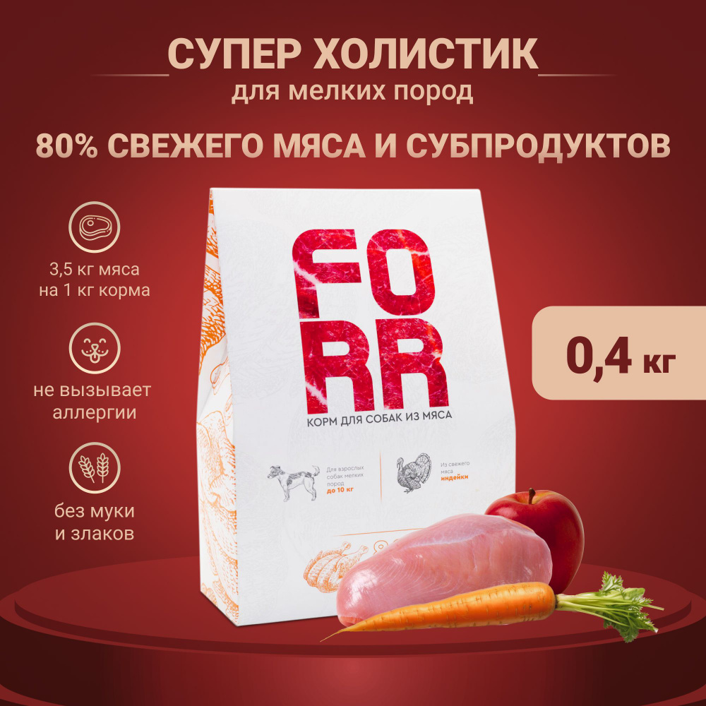 Сухой корм FORR для взрослых собак мелких пород с индейкой, 0,4 кг  #1