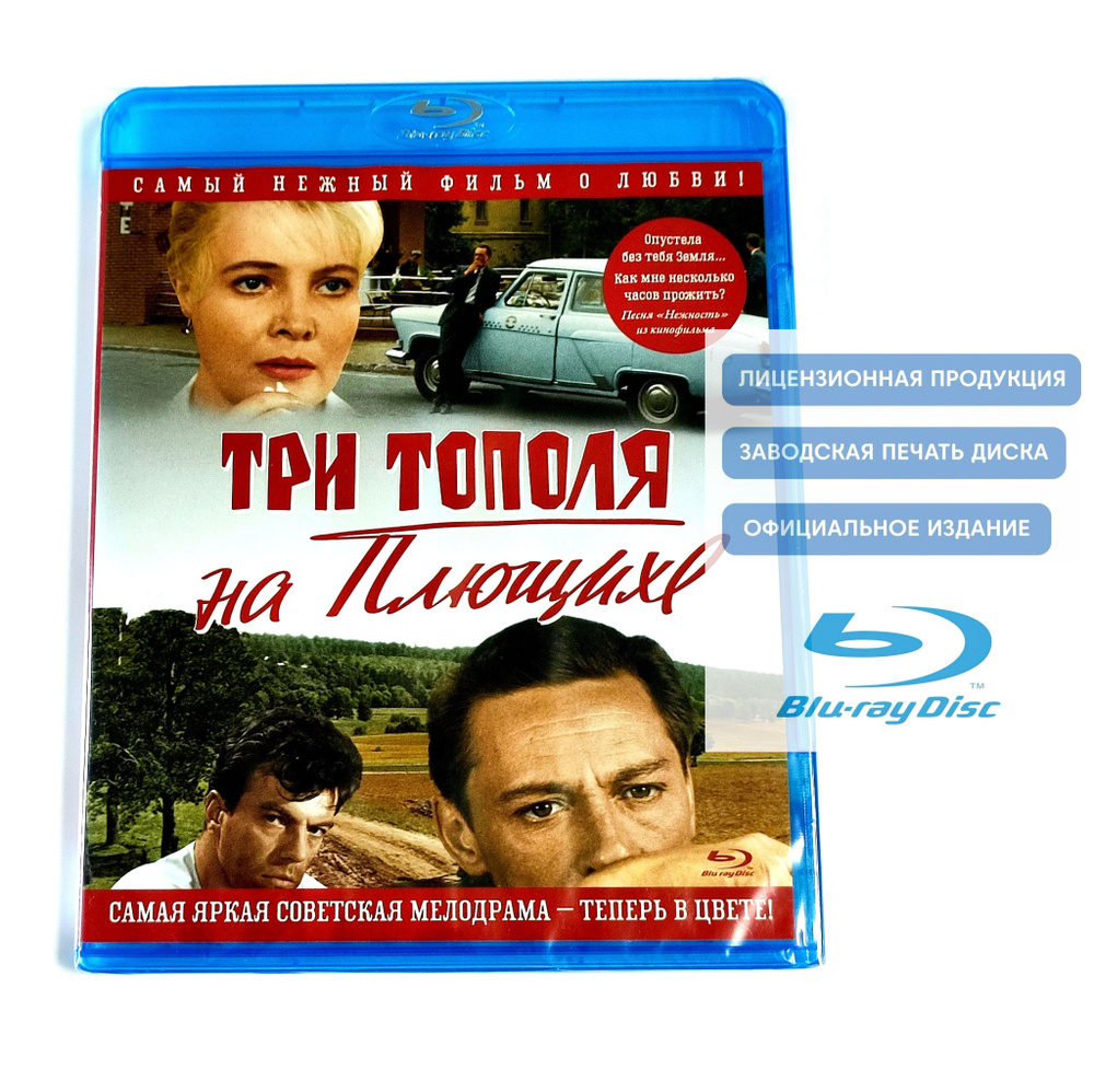 Фильм. Три тополя на Плющихе. Цветная версия (1968, Blu-ray диск) мелодрама Татьяны Лиозновой с Татьяной #1