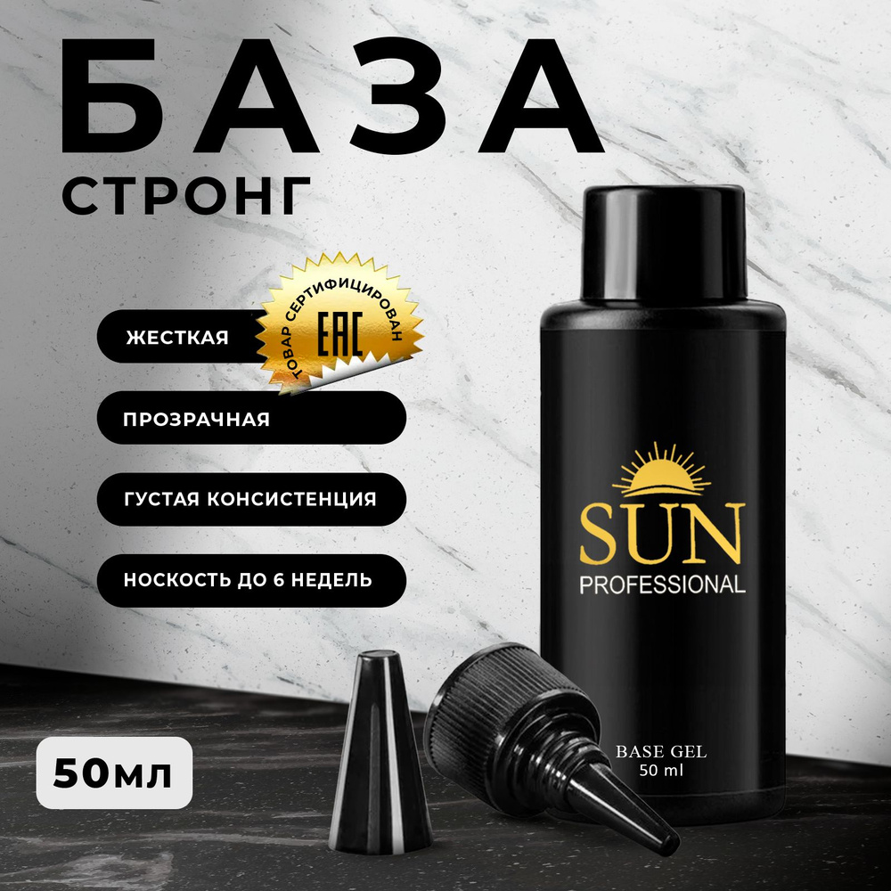 SUN Professional База для ногтей стронг 50мл, суперкрепкая, прозрачная, база для гель лака, основа для #1
