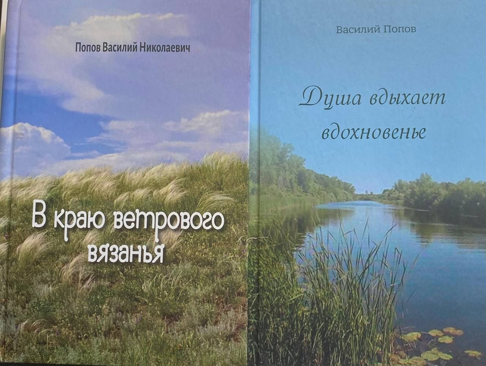 Василий Попов: "В краю ветрового вязанья" "Душа вдыхает вдохновенья" ( Комплект из 2 книг) | Попов Василий #1