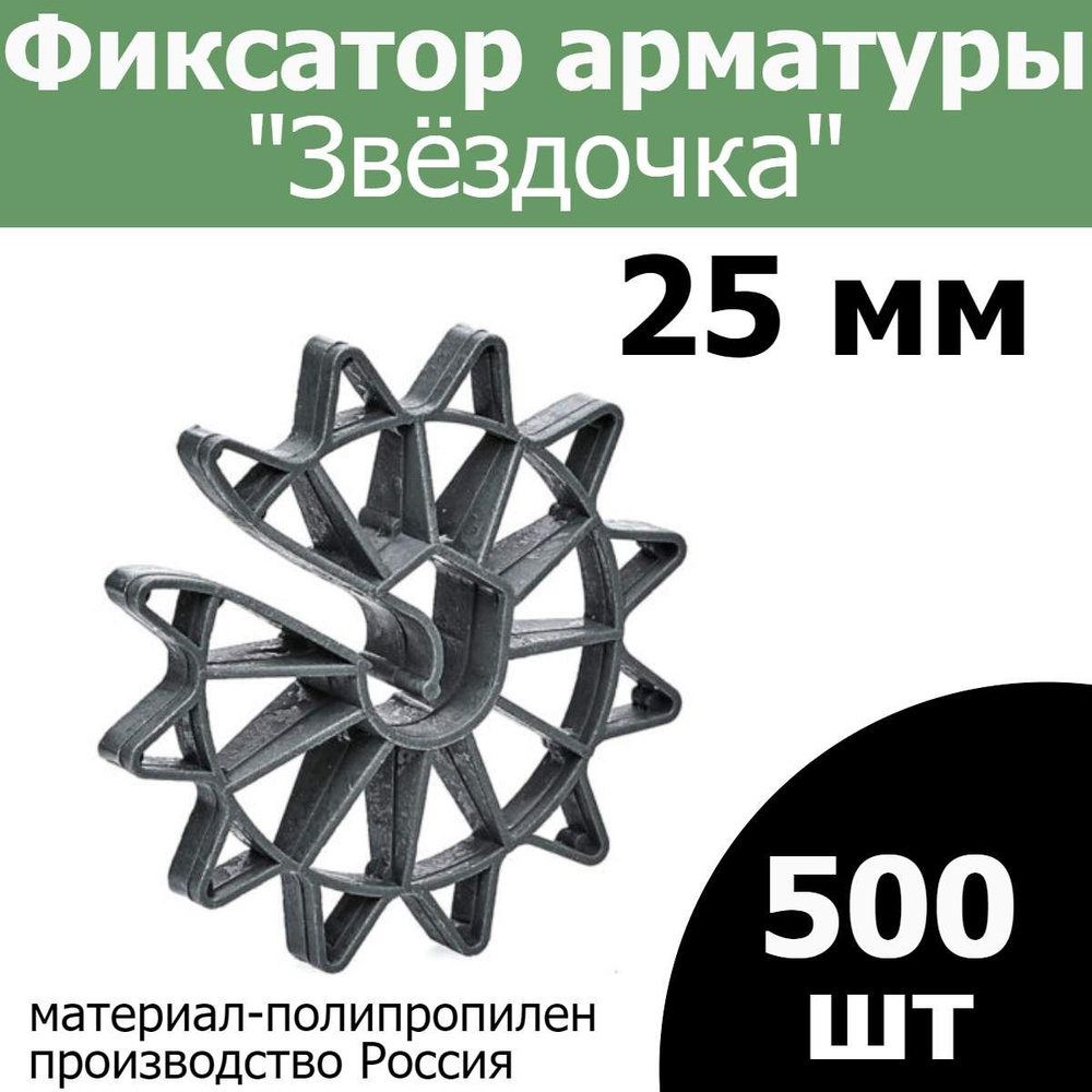 Фиксатор арматуры Звездочка ( звезда ) 25 мм (500 шт.) #1