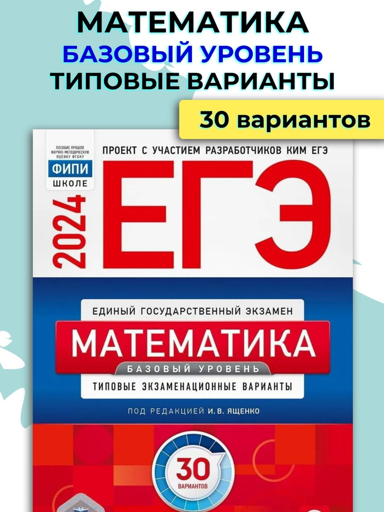 ЕГЭ 2024 Математика / Ященко И.В. #1