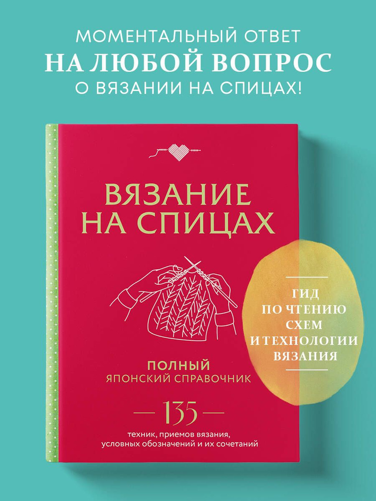 Вязание на спицах. Полный японский справочник. 135 техник, приемов вязания, условных обозначений и их #1