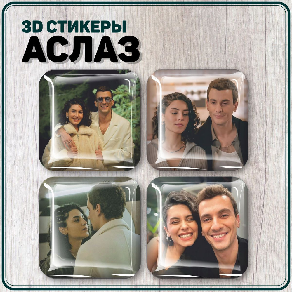 Наклейки на телефон 3D стикеры сериал Дикий Аслаз #1