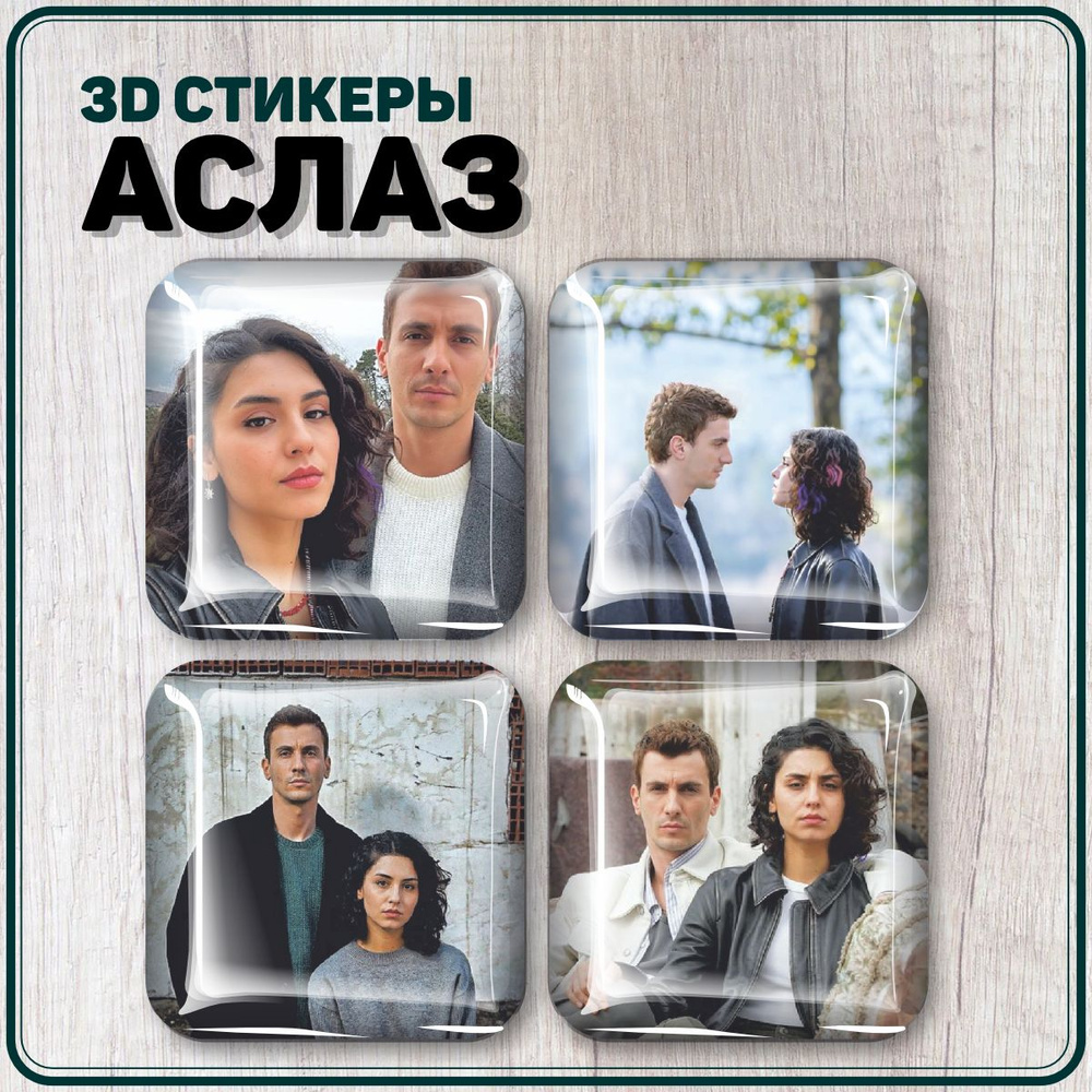 Наклейки на телефон 3D стикеры сериал Дикий Аслаз #1