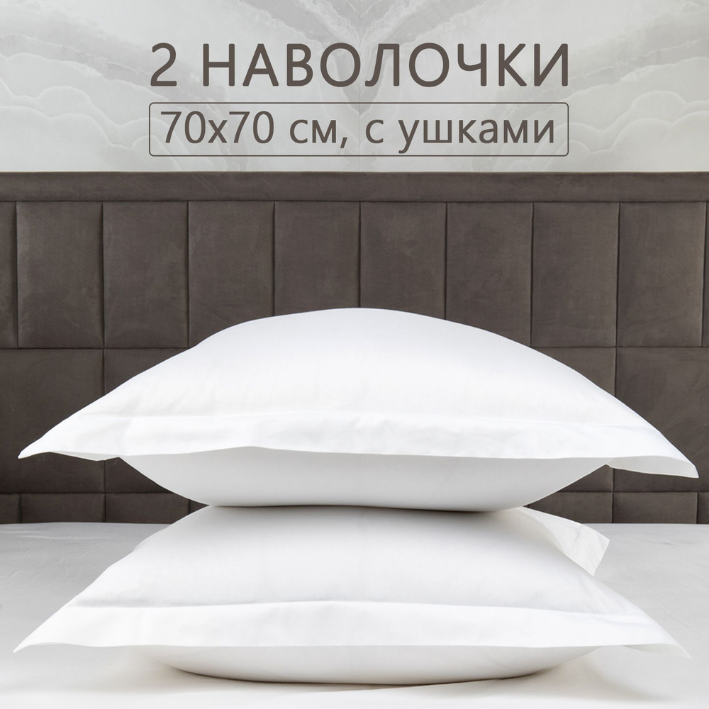 Наволочки 70х70 2 шт с ушками из белого люкс сатина. ElHomme/El Hotel White.  #1