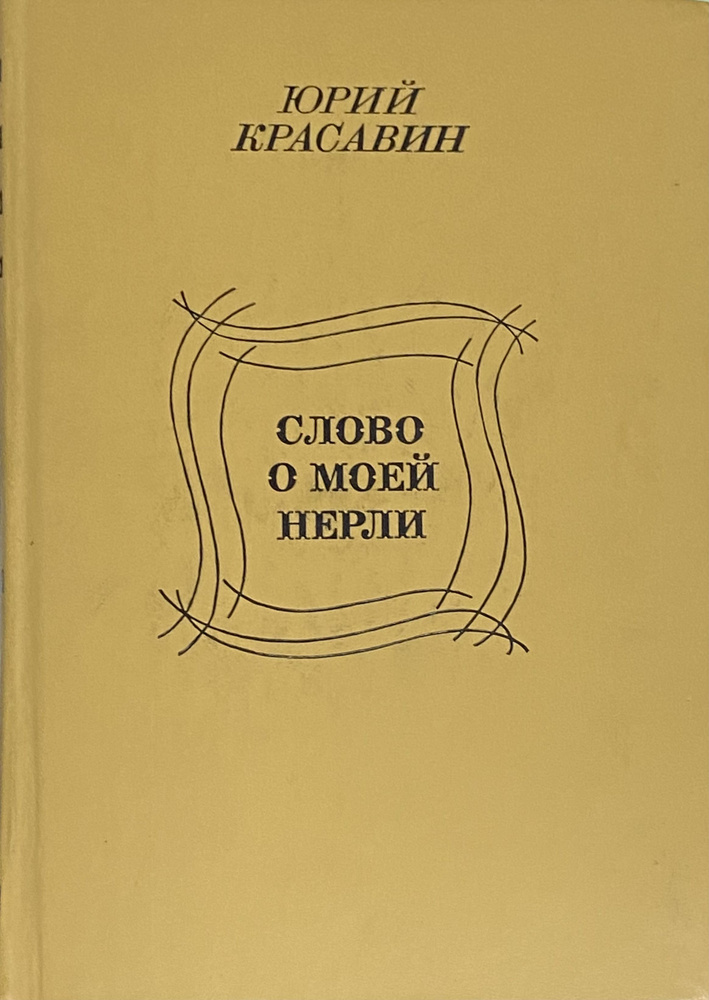 Слово о моей Нерли | Красавин Юрий Васильевич #1