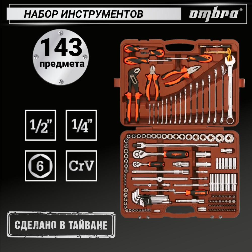 Набор инструментов Ombra 143 предмета, для автомобиля и дома 1/4", 1/2"DR, OMT143SL  #1