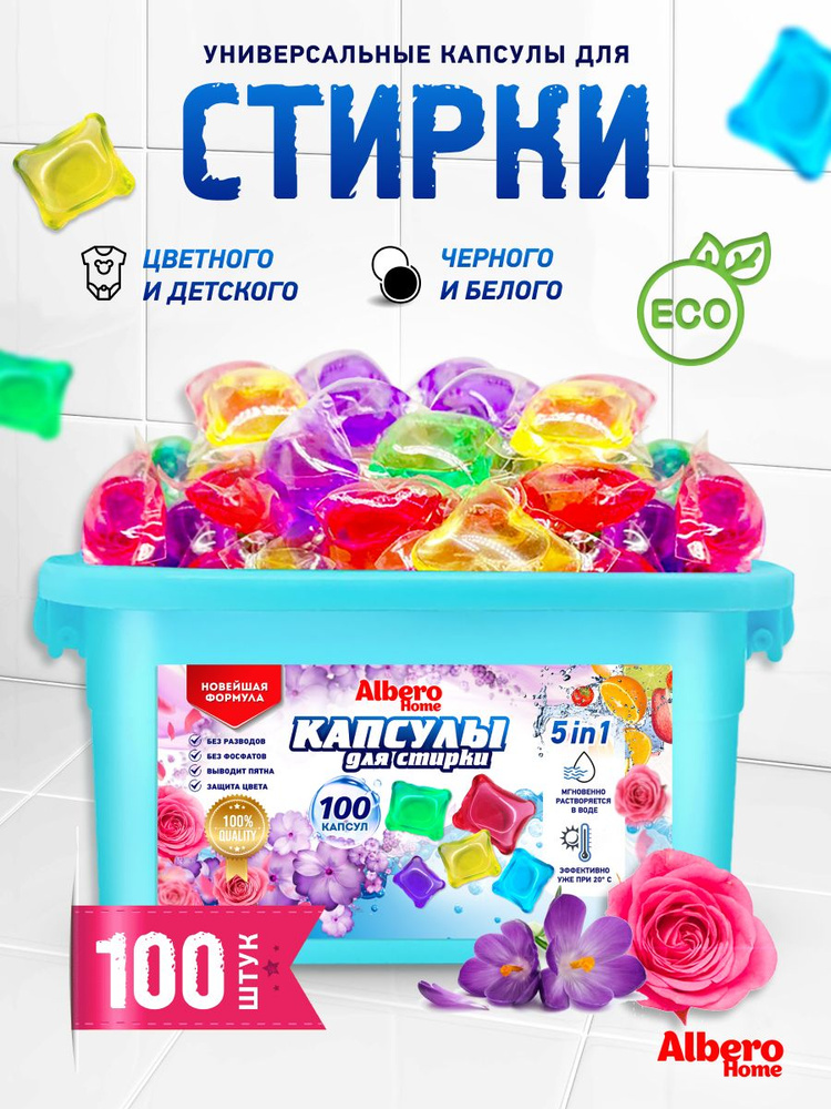 Капсулы для стирки белья с кондиционером, концентрат 5 в 1, 100шт  #1