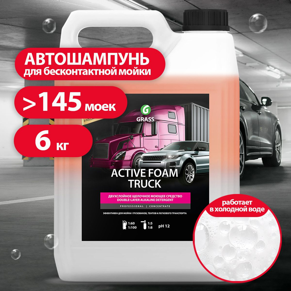 GRASS/ Активная пена Active Foam Truck для легковых и грузовых машин, 6 кг.  #1