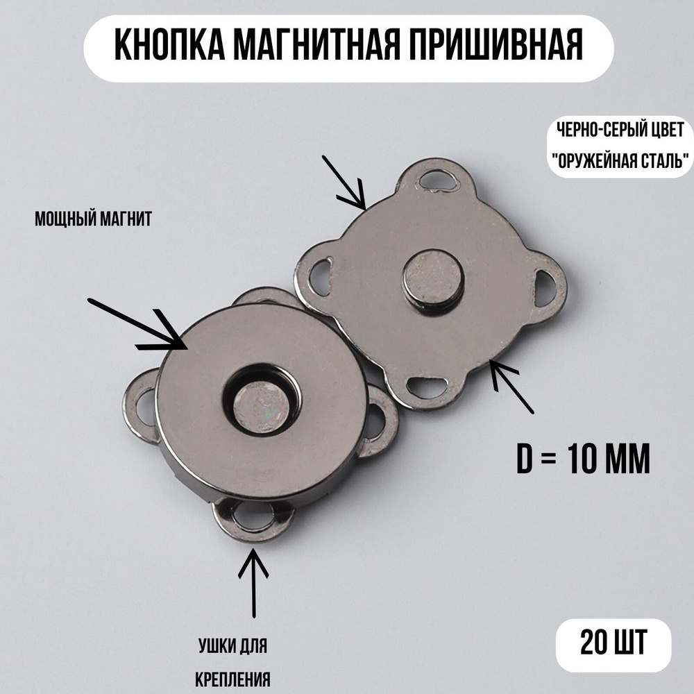 Кнопка магнитная пришивная 10 мм (20шт) черно-серый (вороненая сталь) магнитная застежка  #1