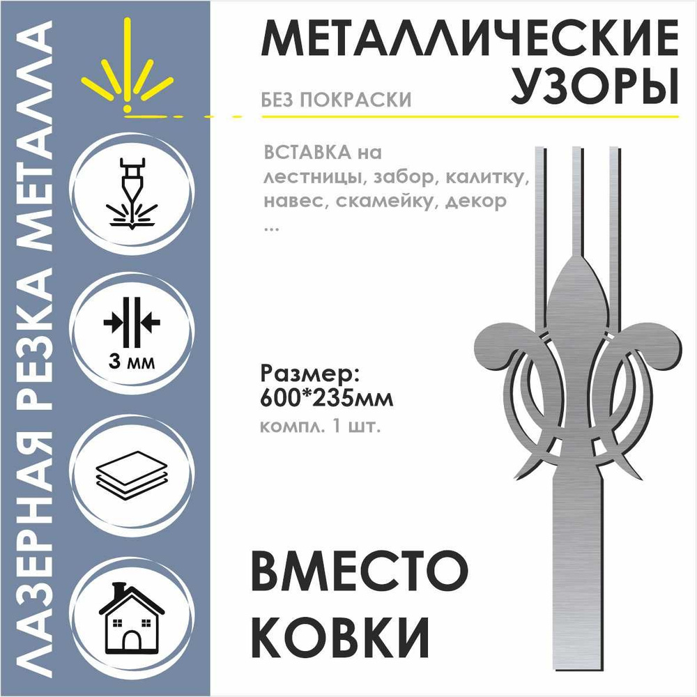 Балясина металлическая ВМЕСТО КОВКИ -2 с лазерной резкой 900*215*3мм.  #1
