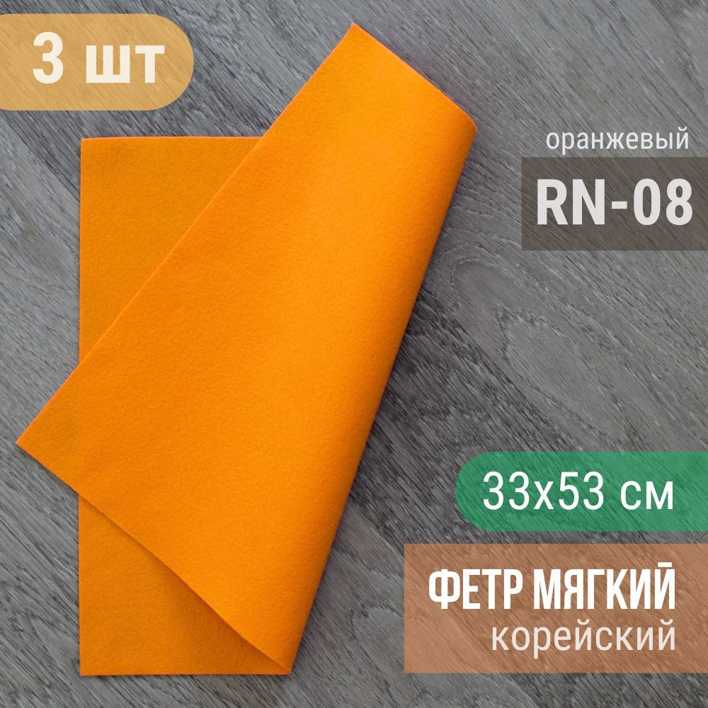 Фетр мягкий корейский 1 мм (3 листа 33х53 см) цвет оранжевый RN-08  #1