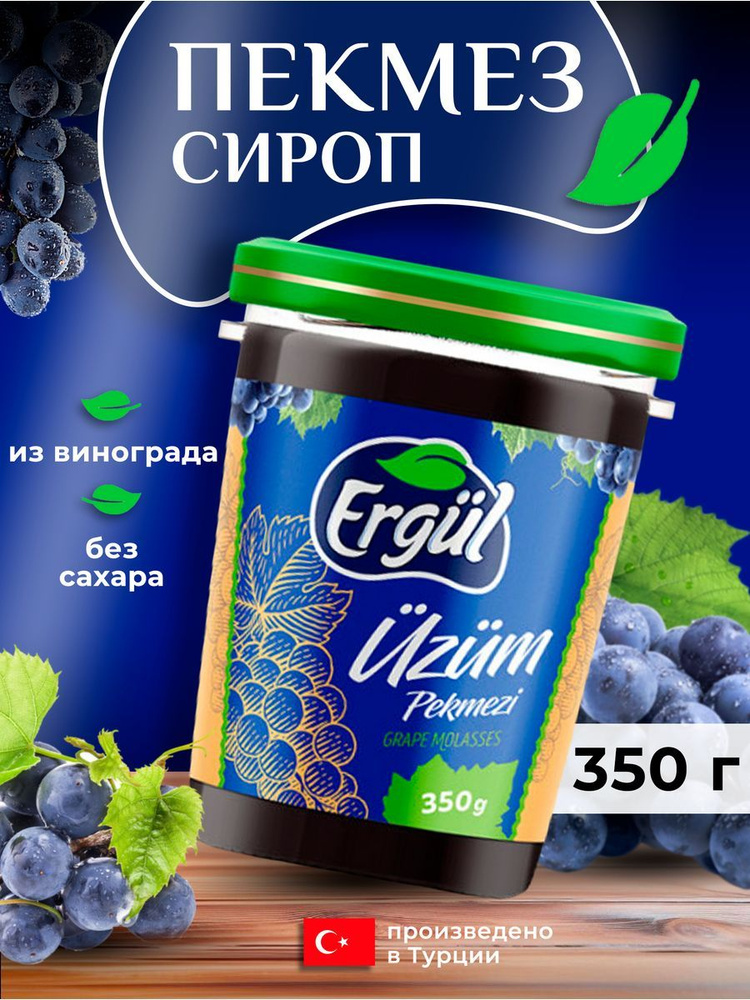 Сироп (пекмез) из винограда 350гр #1