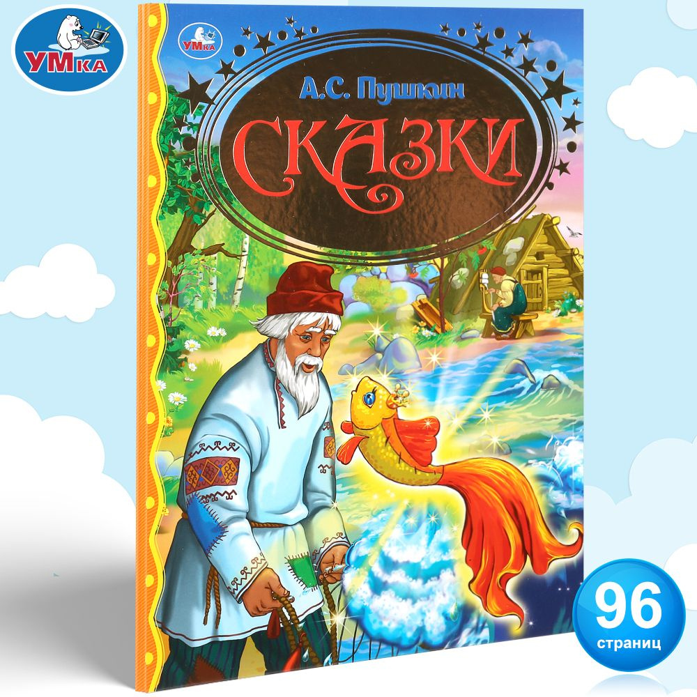 Книга для детей Золотая классика. Сказки Умка / сборник | Пушкин Александр Сергеевич  #1