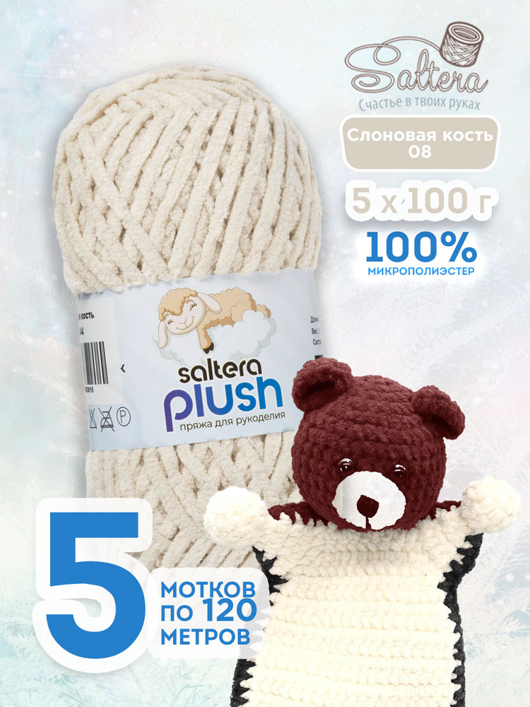 Пряжа плюшевая Saltera Plush 08 слоновая кость - 5шт #1