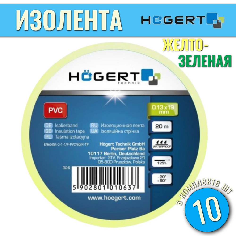 Изолента 10шт ПВХ 0.13 mm x 19 mm x 20 m, желто-зеленая HOEGERT HT1P286 #1