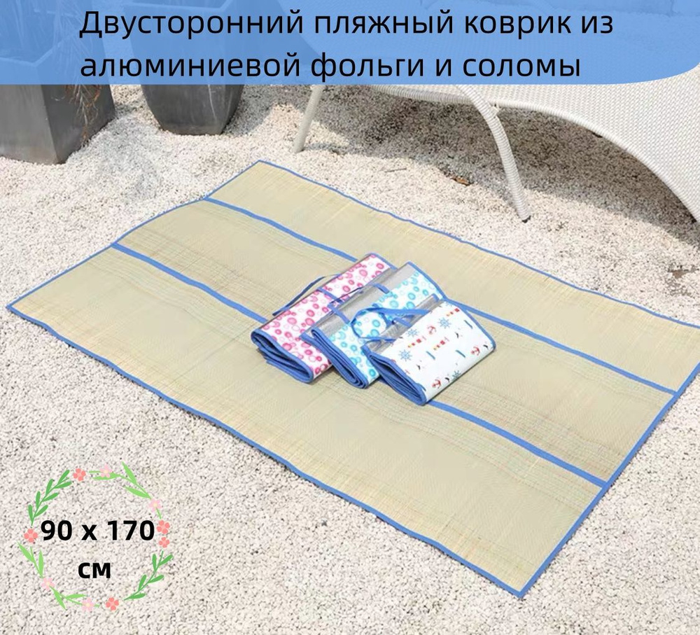 Пляжный травяной коврик с фольгой, двусторонний, соломенный коврик для пикника, складной, 90 x 170 см #1