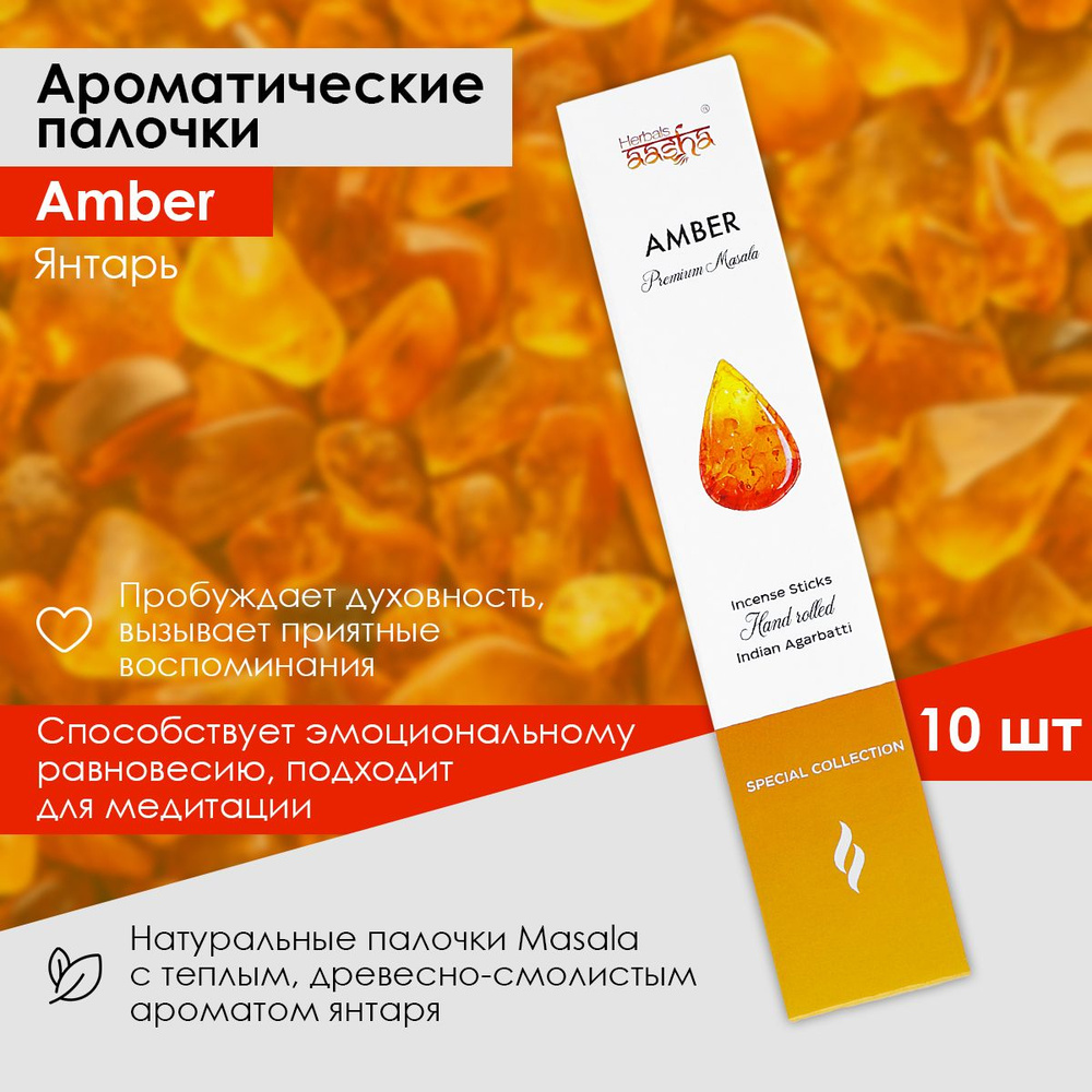 Ароматические палочки Амбер (Amber) Special Collection, 10 шт Aasha Herbals  #1