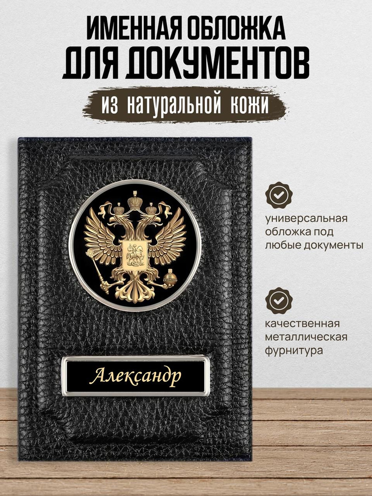 Обложка для автодокументов именная Александр / Подарок мужчине / Обложка для паспорта Александр / Бумажник #1