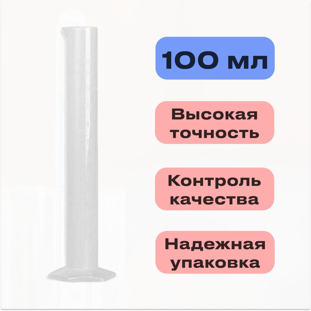 Емкость мерная пластиковая (цилиндр), 100 мл #1