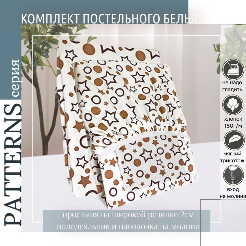 Комплект постельного белья Patterns 1,5-спальный , цвет звезды,трикотаж 150г/м, с простыней на резинке #1