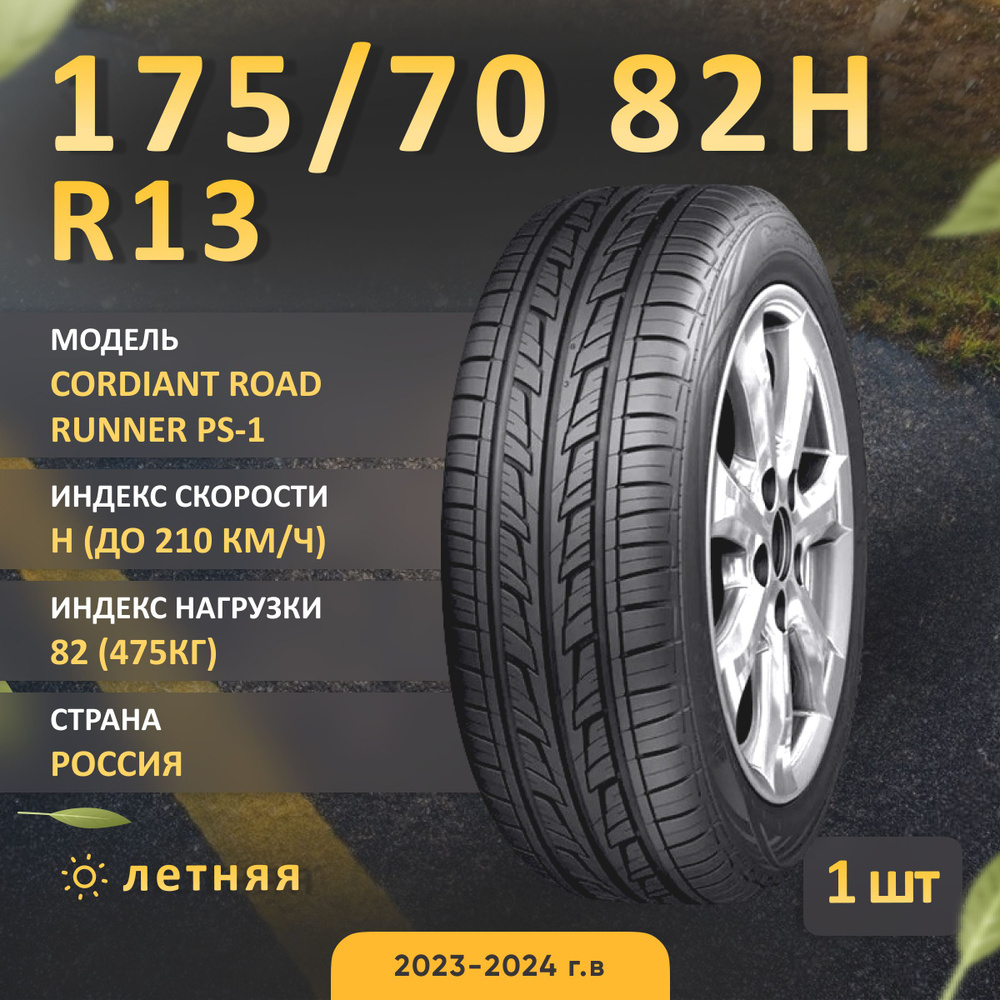 Cordiant ROAD RUNNER PS-1 Шины  летние 175/70  R13 82H #1