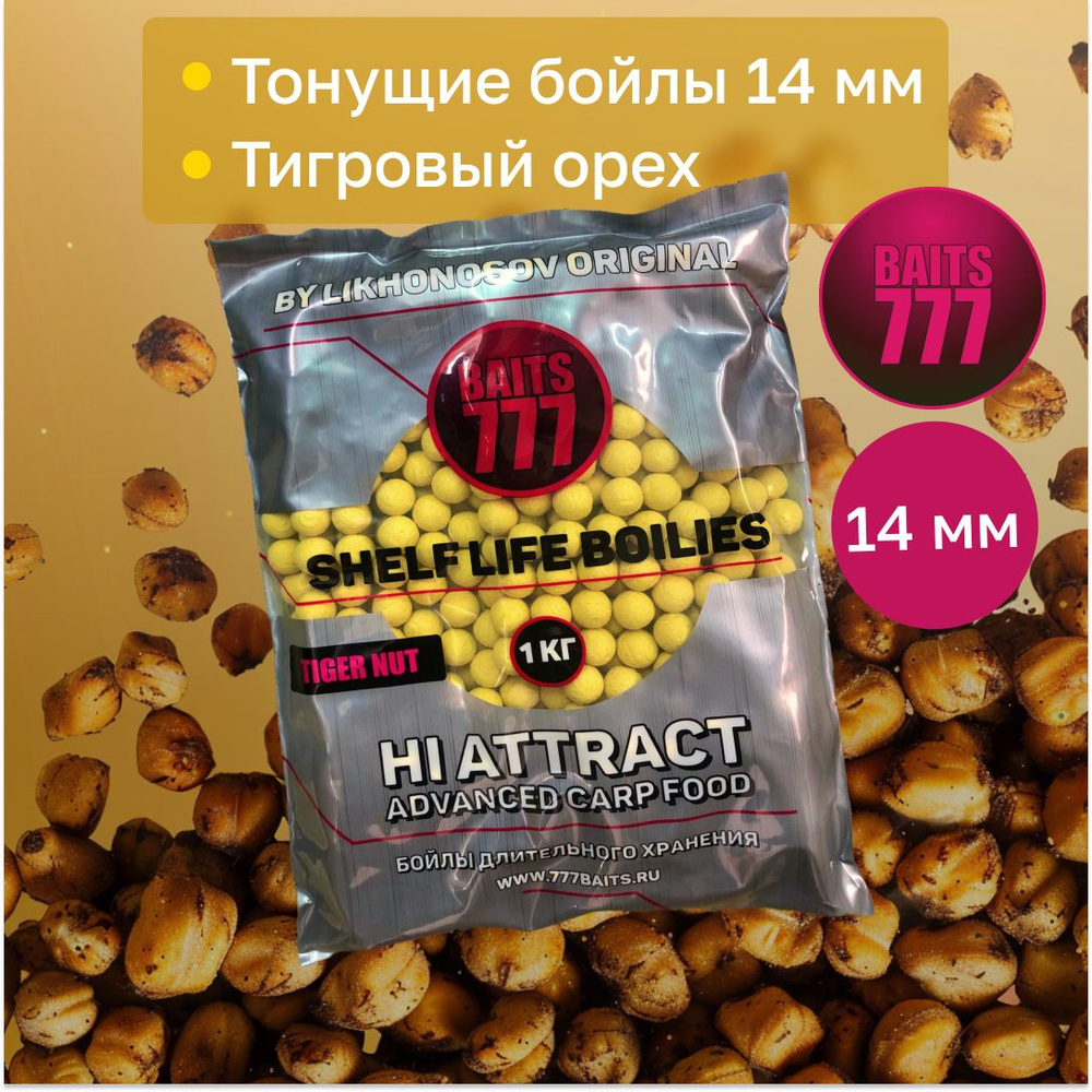 Бойлы тонущие карповые 777 (Лихоносовы) 14 мм вкус Tiger nut(Тигровый орех)  #1