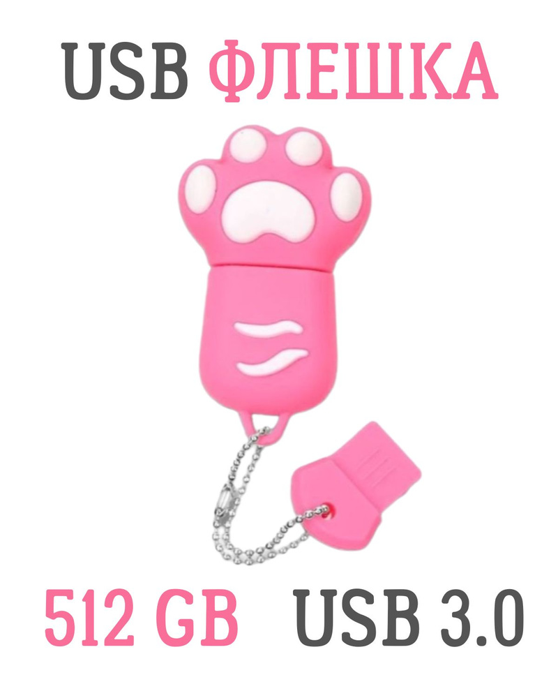 USB FLASH-накопитель, 512 GB, USB 3.0, кошачья лапа розовая #1