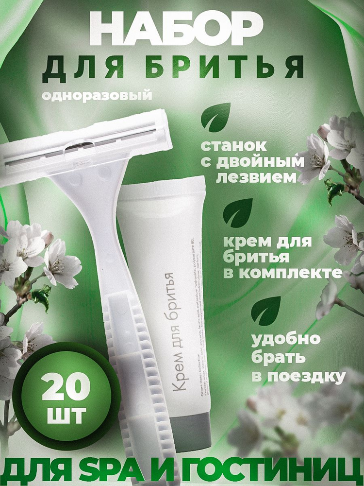 Набор для бритья одноразовый AROMA GARDEN, 20 штук #1