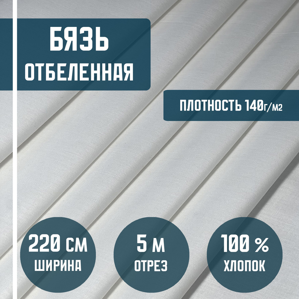 Бязь отбеленная, ткань хлопковая, плотность 140 г/м2. 5 метров, ширина 220 см. ткань для текстиля, рукоделия #1