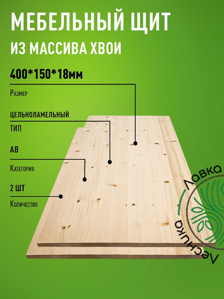 Мебельный щит хвоя 400х150х18 мм АВ цельноламельный 2 шт. #1