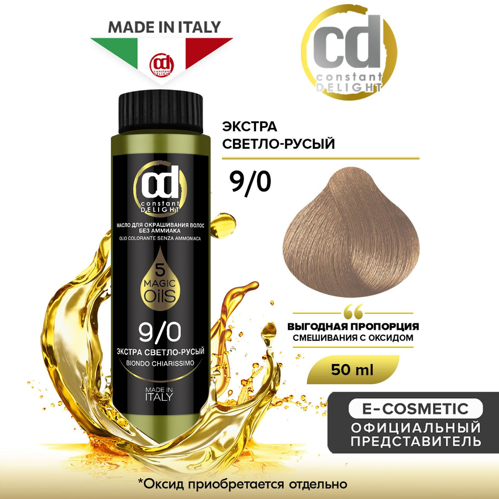 CONSTANT DELIGHT Масло MAGIC 5 OILS для окрашивания волос 9/0 экстра светло-русый 50 мл  #1