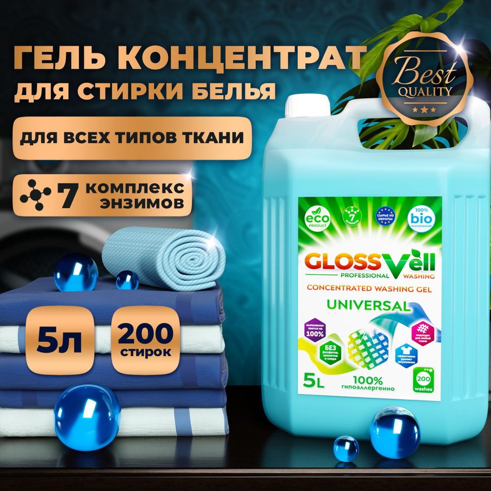 Гель для стирки белья Glossvell 5 литров концентрат, жидкий порошок автомат, гипоаллергенный, ЭКО средство, #1