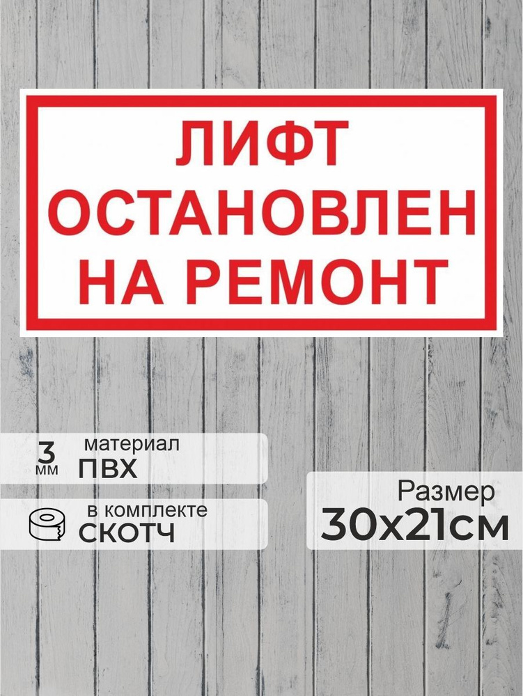 Табличка "Лифт остановлен на ремонт" А4 (30х21см) #1