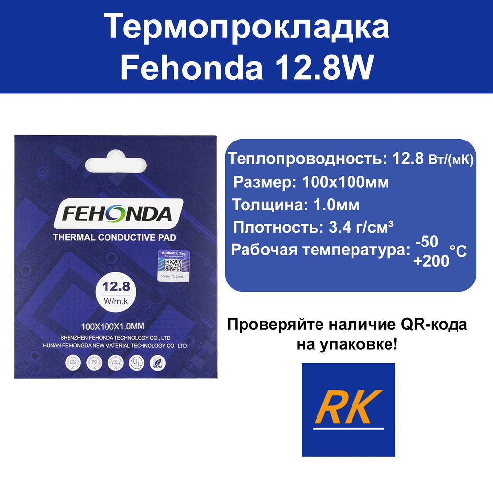 Термопрокладка Fehonda 12.8W 100x100мм #1