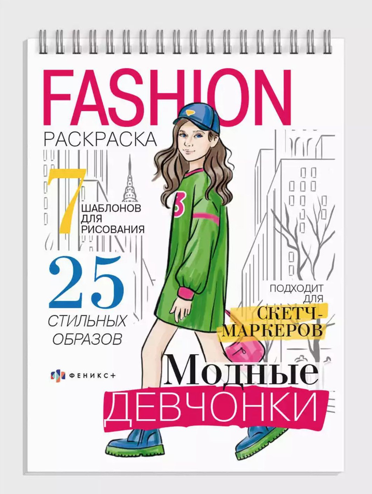 Модная раскраска для девочек, fashion, 32 листа, модные девчонки  #1