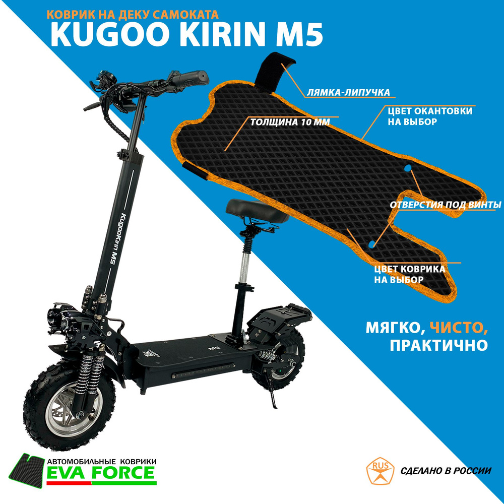 Коврик для самоката Kugoo Kirin M5 #1