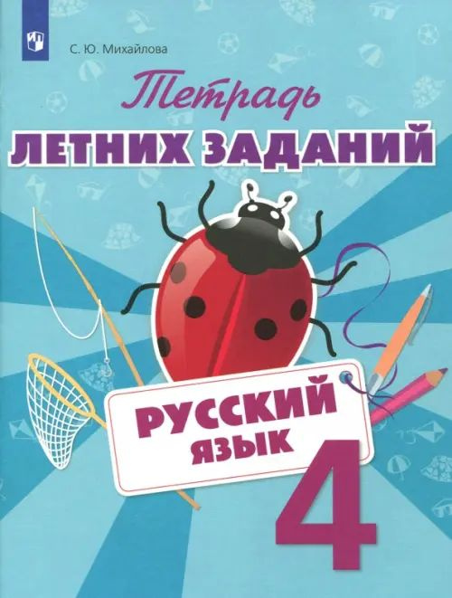 Русский язык. 4 класс. Тетрадь летних заданий. ФГОС. 2018 год | Михайлова Светлана Юрьевна  #1