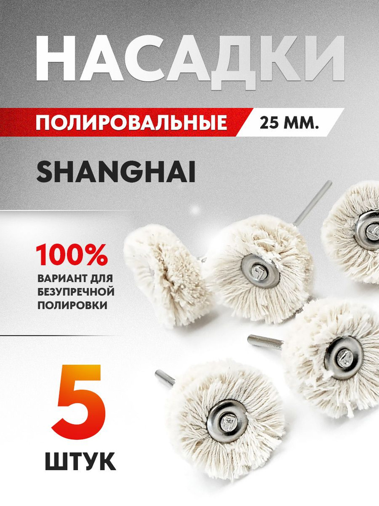Белые насадки полировальные пушок SHANGHAI EXTRA мягкие, 25 мм. на дискодержателе для финишной полировки, #1