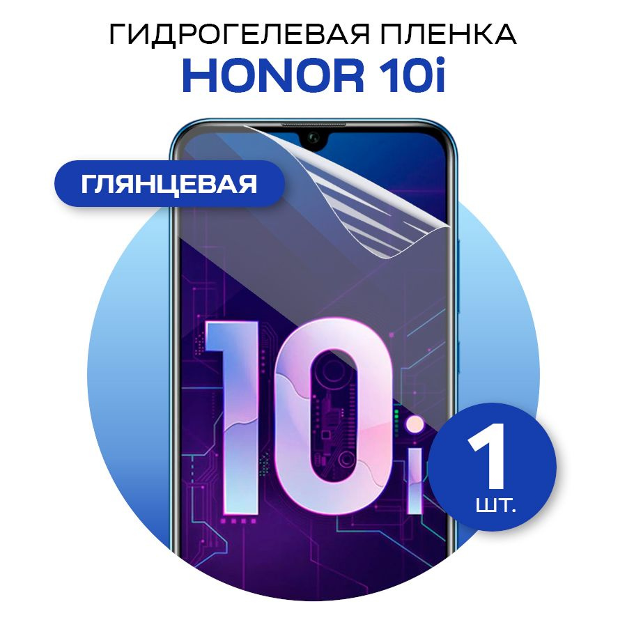 Защитная гидрогелевая пленка на экран телефона Honor 10i / Противоударная глянцевая гидропленка для Хонор #1