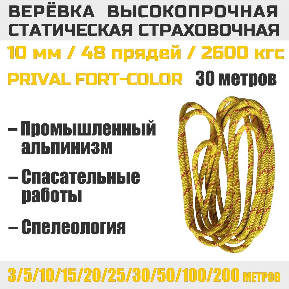 Веревка высокопрочная страховочная Prival Static Fort-color, 48 прядей, 10мм х 30м  #1