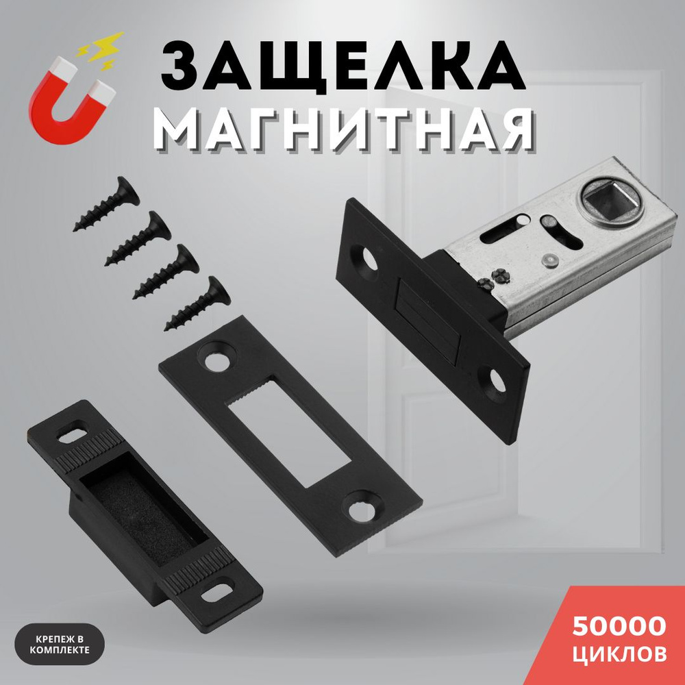 Защелка дверная межкомнатная черный врезная магнитная м/к 8-45 BLACK  #1