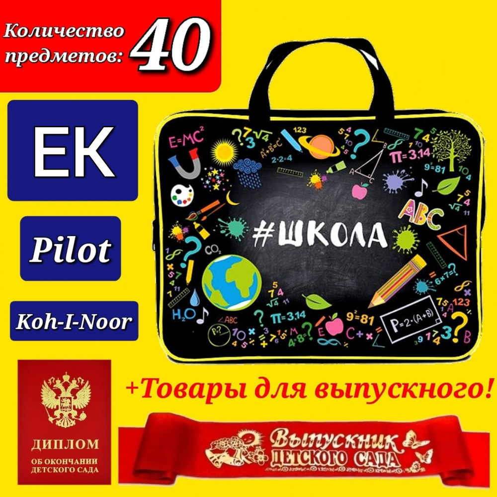 Набор Первоклассника "ПРЕМИУМ XL" (с наполнением EK + Pilot + Koh-i-Noor) "40 предметов" в пластиковой #1