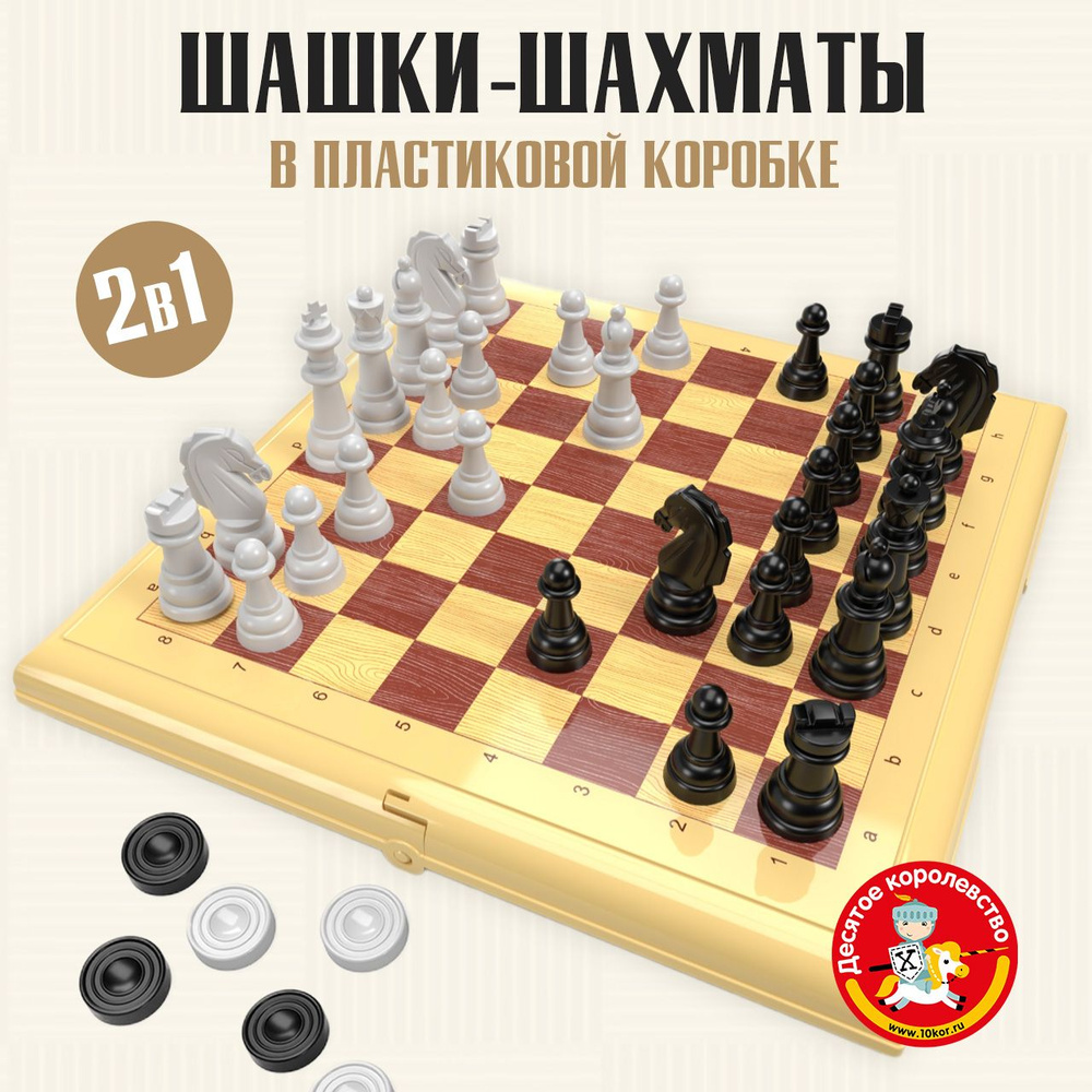 Настольные классические игры "Шашки-Шахматы" в пластиковой коробке 2в 1 (бежевые) Десятое королевство #1