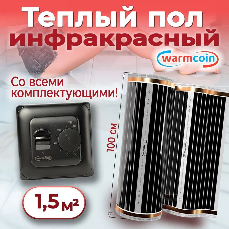 Теплый пол электрический 100см, 1,5 м.п. 220 Вт/м.кв. с терморегулятором, КОМПЛЕКТ  #1